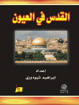 cover image of القدس في العيون